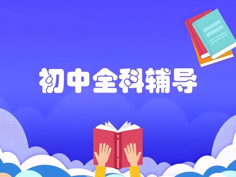 2026 天津初中培训机构哪个口碑好？初中全科辅导班 TOP3 排名一览