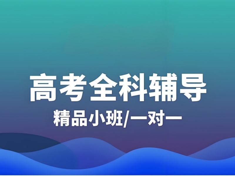 2026 天津高中培训班费用是多少？高中全科辅导班 TOP4 排名一览