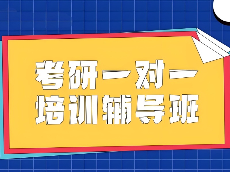 2026上海考研培训机构收费费用多少？考研培训班前五排名一览