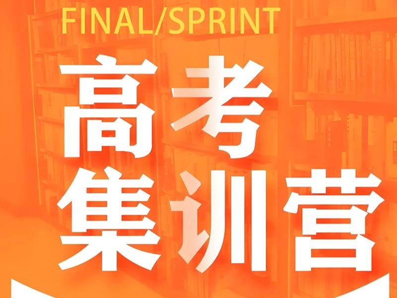 2026苏州高考冲刺封闭集训班哪家好？高考辅导机构前五排名一览