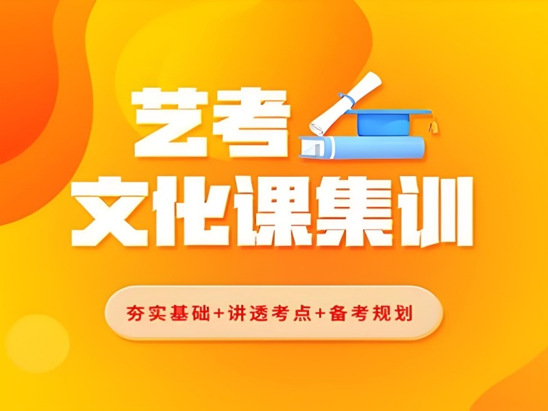 2026 成都好的艺术文化课培训学校哪家好？艺考文化课补习班 TOP6 排名一览