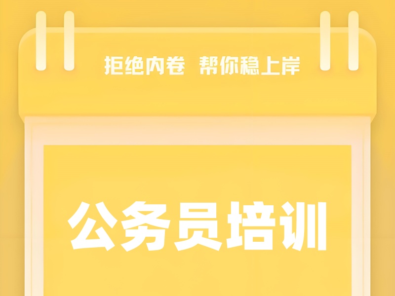 2026合肥公务员考试培训哪个靠谱？公务员培训机构TOP4排名一览