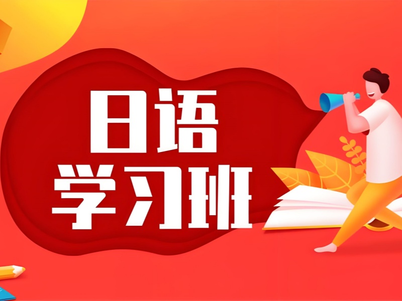 2026武汉日语学习哪家机构老师好？日语培训机构TOP3排名一览