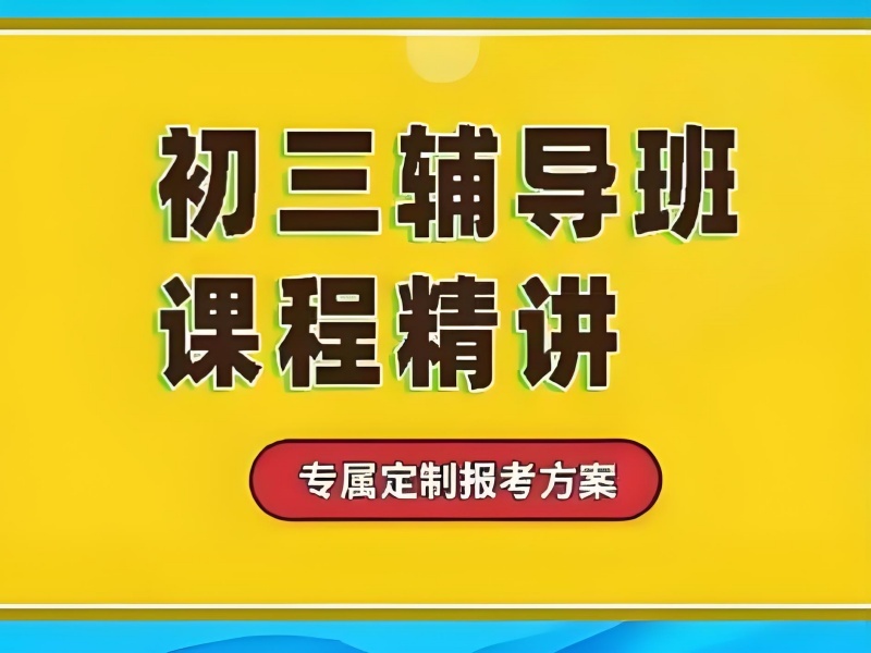 2026 武汉中考全托冲刺班有效果吗？中考补习班 TOP3 排名一览
