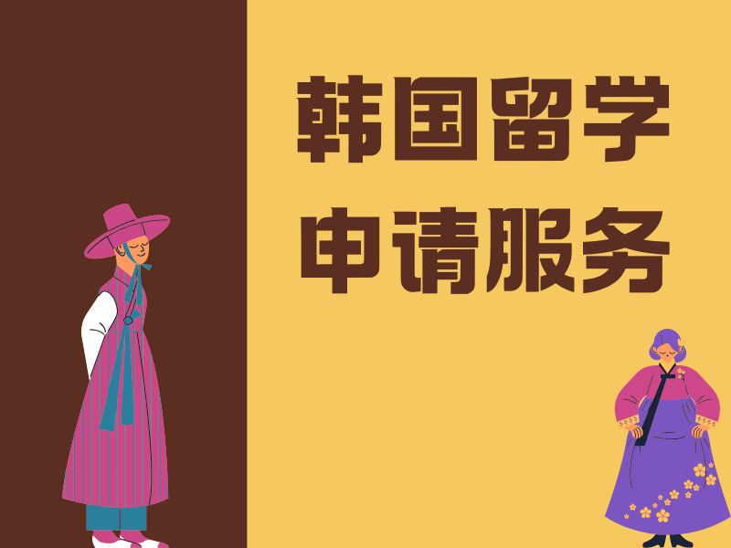 2026武汉韩国留学服务哪家靠谱？韩国留学服务机构TOP6排名一览