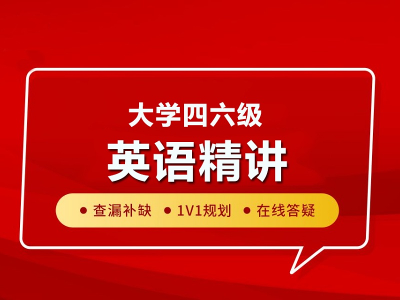 2026北京英语四六级培训哪里效果显著？英语辅导机构前四排名一览