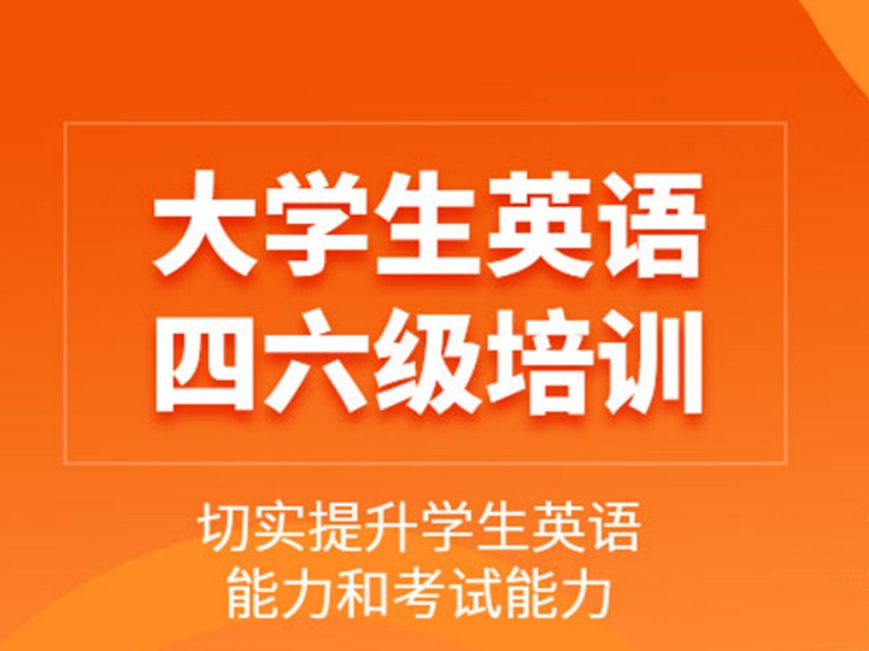 2026北京英语四六级培训班怎么选不踩坑？辅导机构前五排名一览