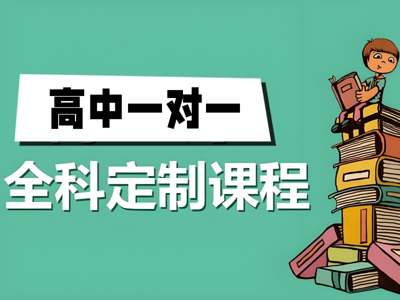 2026 北京附近高中补课机构怎么挑选？高中全科辅导班 TOP6 排名一览