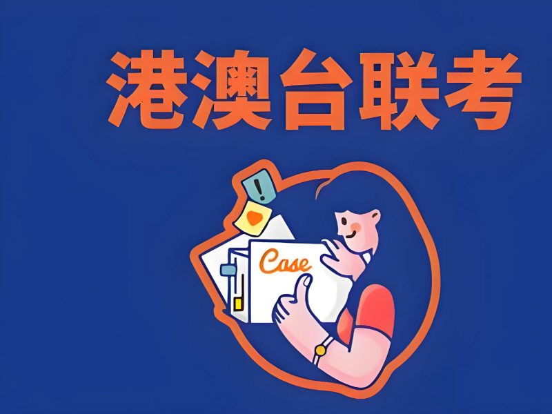 2026 广州港澳台联考培训机构排名如何？港澳台联考辅导班前五排名一览