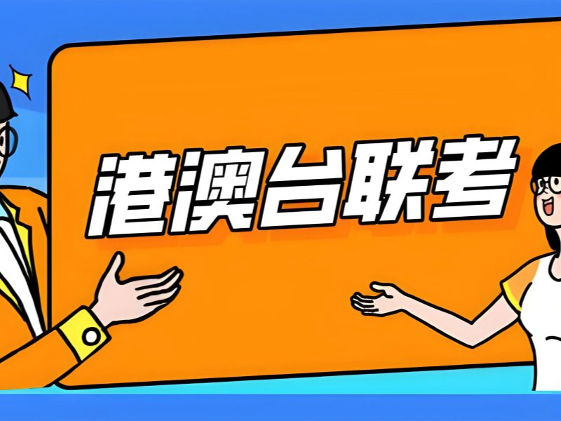 2026广州港澳台侨联考培训学校哪家优？港澳台联考辅导班TOP3排名一览