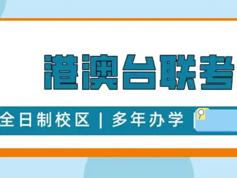 2026 广州港澳台联考报名条件是什么？港澳台联考辅导班 TOP3 排名一览