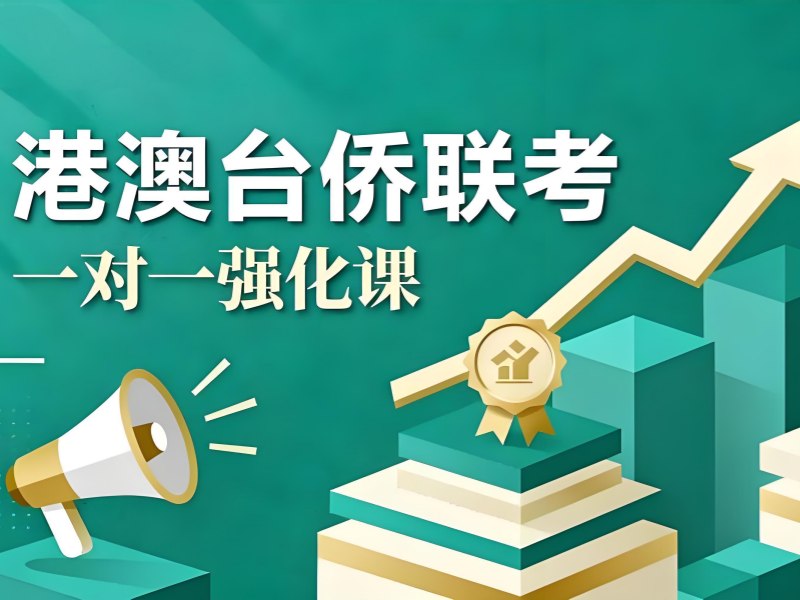 2026 广州港澳联考培训机构哪家好？港澳台联考辅导班前五排名一览