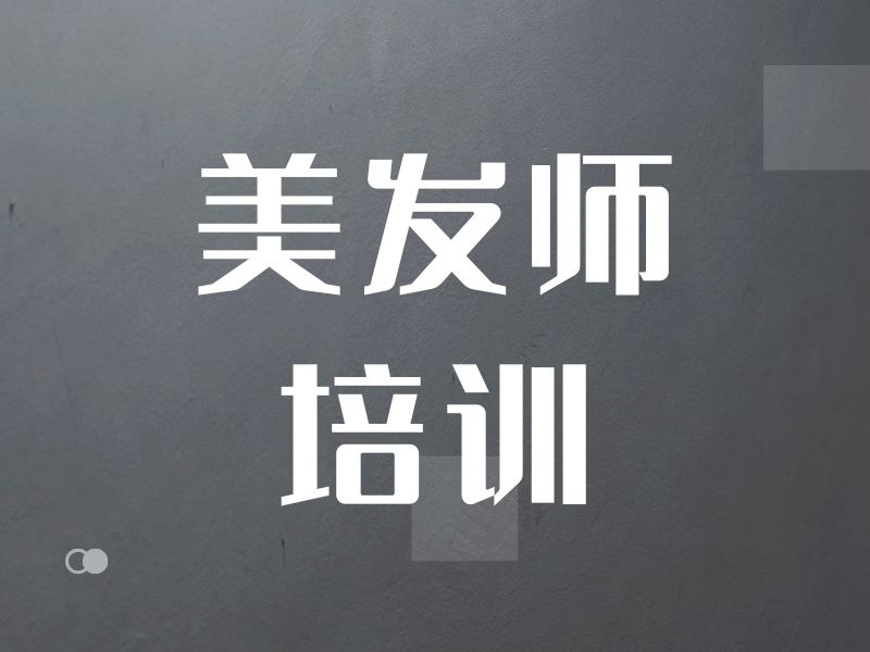 2026无锡专业美发培训班哪里找？美发培训机构前五排名一览