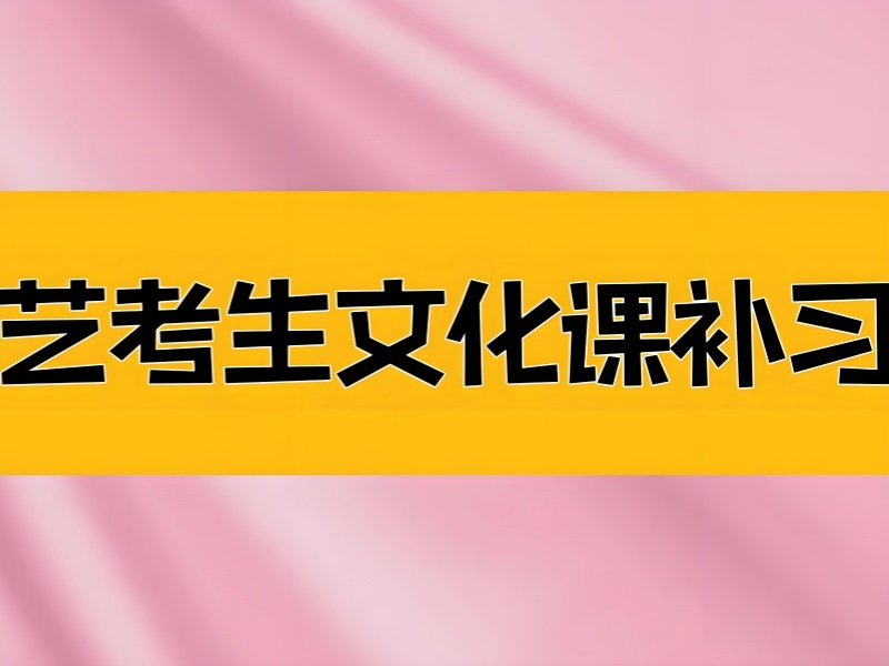 2026 广州艺考文化课补习机构哪家好？艺考文化课补习班 TOP3 排名一览