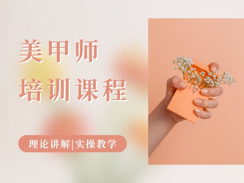 2026无锡美甲师培训班怎么报？美甲师培训机构TOP4排名一览