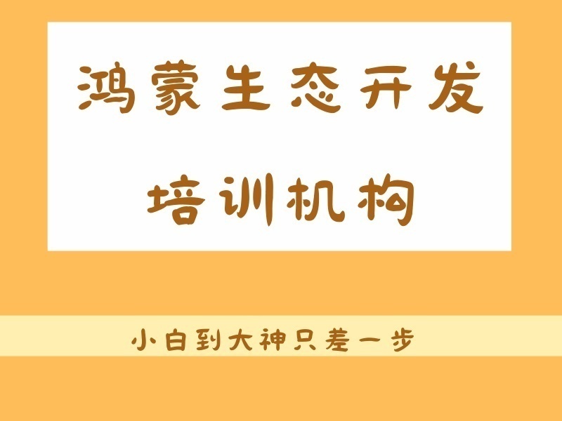 2026大连学鸿蒙开发培训班怎么选？开发培训机构TOP3排名一览