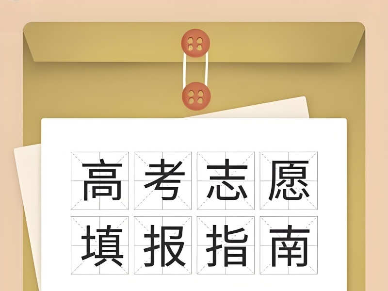 2026天津高考志愿填报专业指导哪家专业？指导机构TOP3排名一览