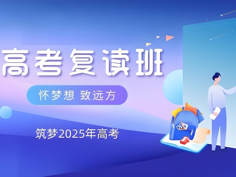 2026天津高考复读机构哪家适合冲刺名校？复读机构TOP3排名一览