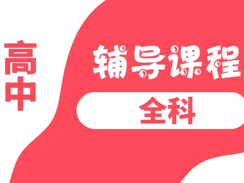 2026 重庆高中补课最好补哪一科更提分？高中全科辅导班前五排名一览