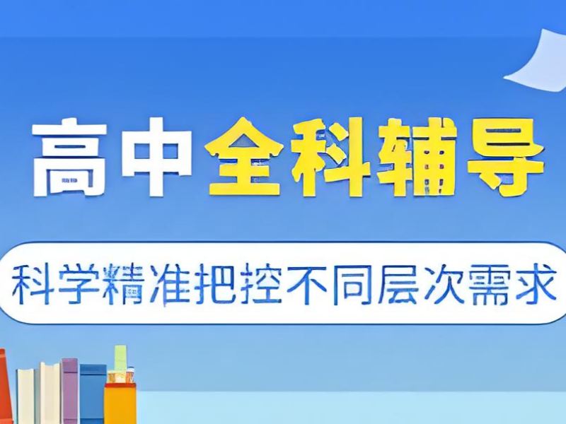 2026 重庆高中补课机构排名榜哪家靠前？高中全科辅导班前三排名一览