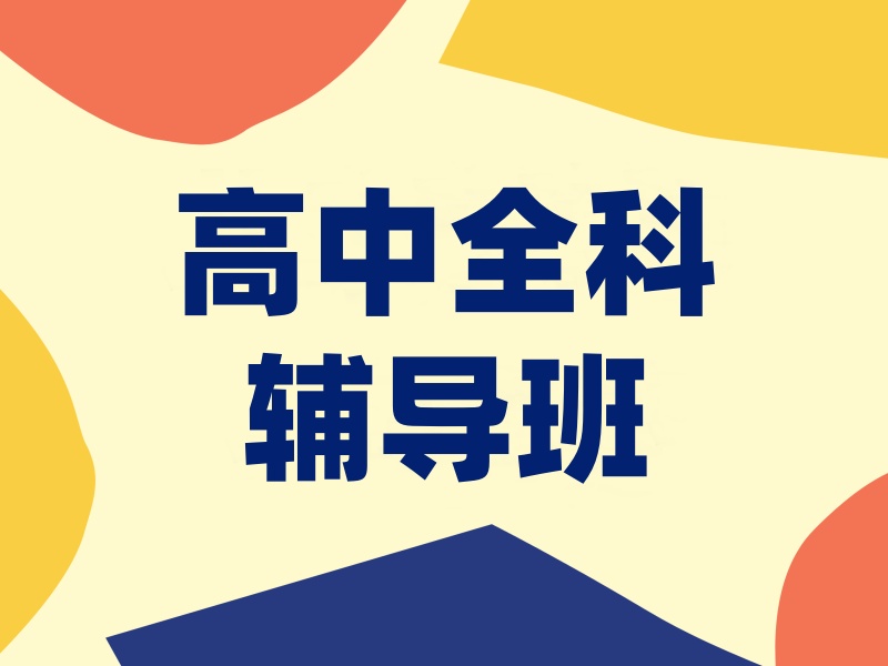 2026天津高中全科辅导选哪家好？高中全科辅导机构前三排名一览