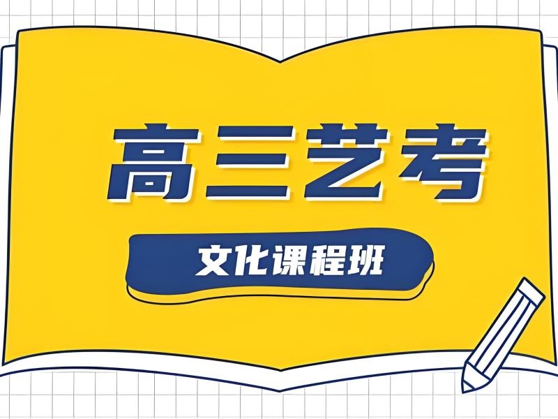 2026 重庆高三艺考集训怎么选择？艺考文化课补习班前五排名一览