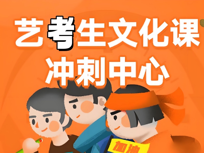 2026 重庆艺考生文化课去哪补习？艺考文化课补习班 TOP4 排名一览