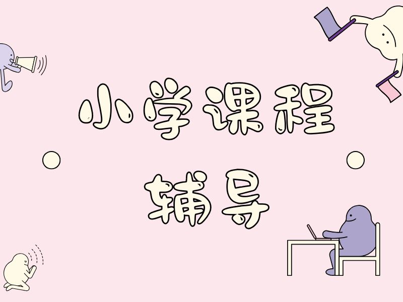 2026苏州小学一对一辅导哪家好？小学全科辅导机构TOP4排名一览