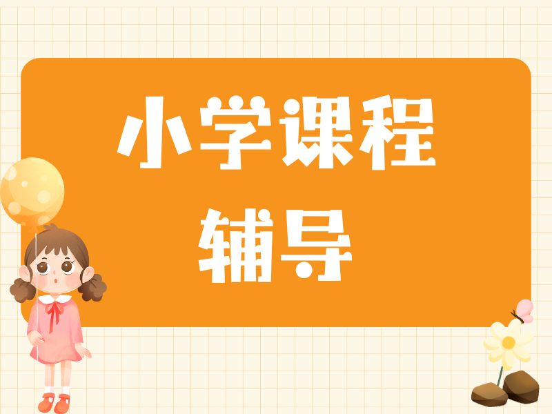 2026苏州小学一对一辅导哪个机构好？小学辅导机构TOP3排名一览