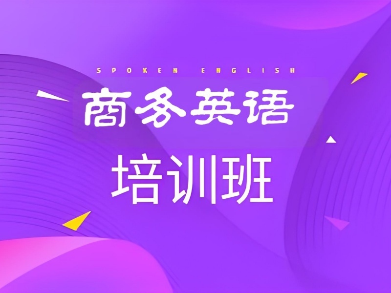 2026 上海学商务英语真的有必要吗？商务英语培训班 TOP3 排名一览
