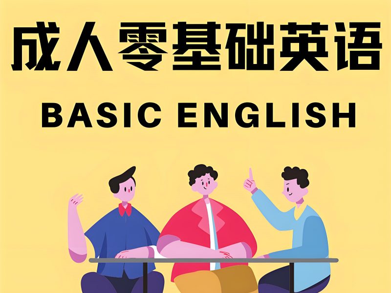 2026 上海成人学英语怎么学有效？成人英语培训班 TOP4 排名一览