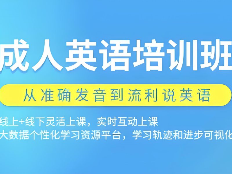 2026 上海成人学英语需要多长时间学成？成人英语培训班前三排名一览