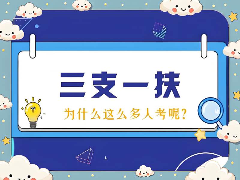 2026合肥三支一扶报名要求有哪些？三支一扶培训班前五排名一览