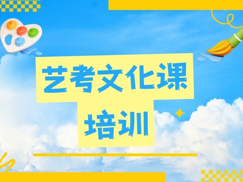 2026苏州全日制艺考文化课冲刺班有哪些？文化课辅导机构前六排名一览