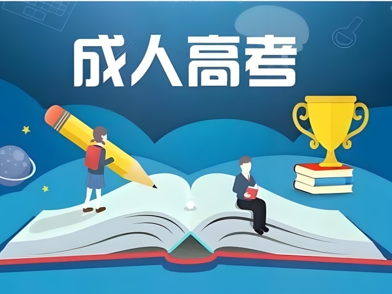 2026合肥成人高考培训去哪学靠谱？成人高考培训机构TOP3排名一览