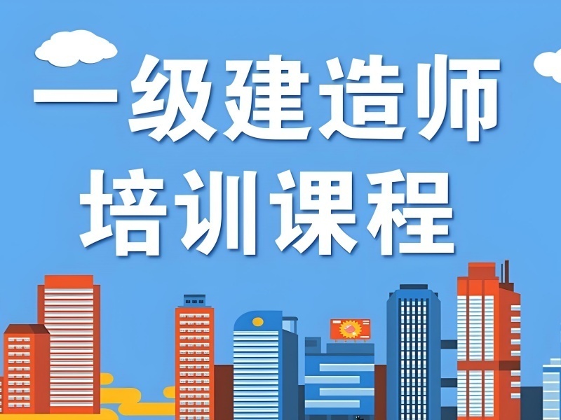 2026合肥一级建造师哪里培训效果好？建造师培训机构TOP4排名一览