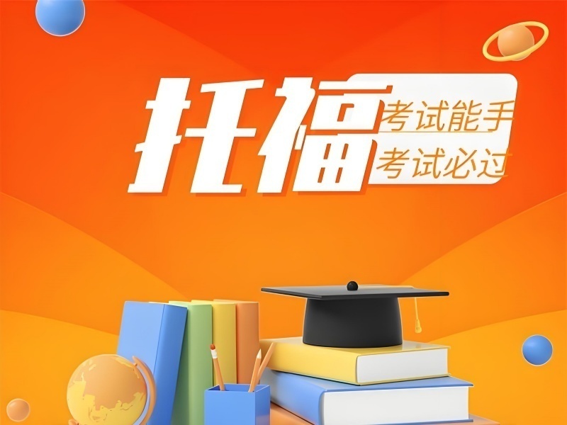 2026厦门托福培训课程怎么选？托福培训机构TOP6排名一览