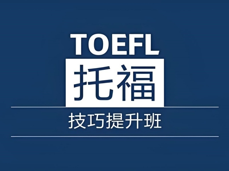 2026厦门托福培训哪家师资好？托福培训机构前四排名一览