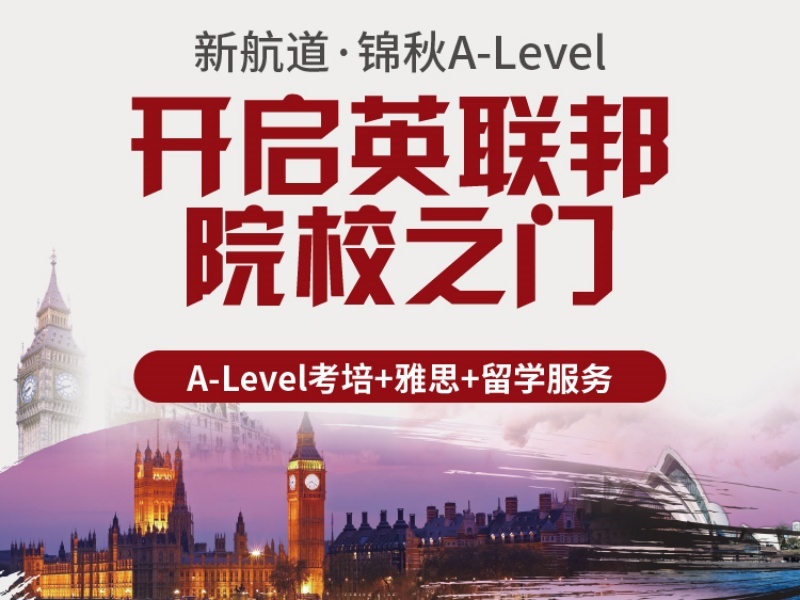 2026厦门A-level课程培训班哪里找？A-level培训机构TOP4排名一览