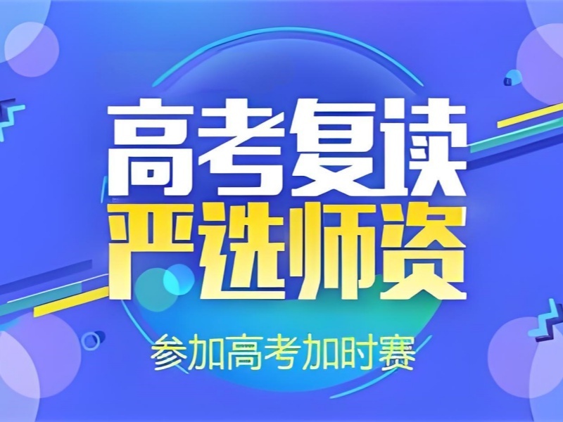 2026 成都正规高考复读学校怎么选？高考复读班 TOP4 排名一览