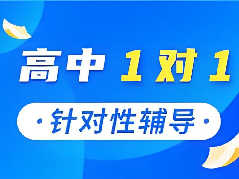 2026 成都高中一对一辅导哪家专业？高中辅导班 TOP4 排名一览