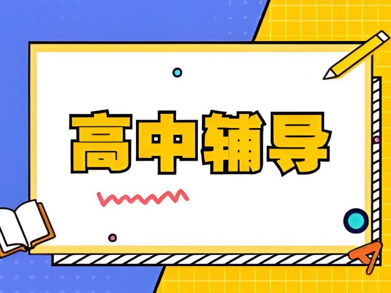 2026 成都哪里有优质高中补习班？高中辅导班前五排名一览
