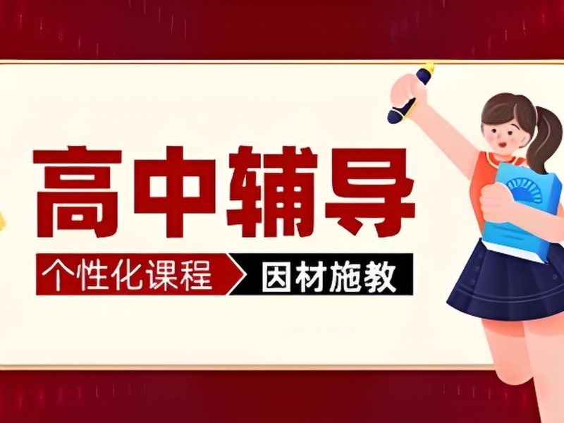 2026 成都正规的高中补课机构怎么选？高中辅导班前三排名一览