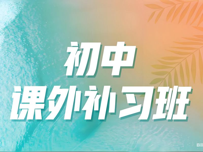 2026成都初中辅导班价格大概多少？初中辅导班前三排名一览