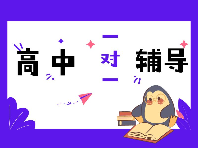 2026南京高中一对一辅导适合哪些学生？辅导机构前四排名一览