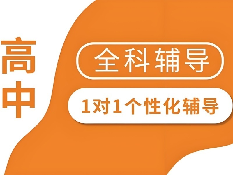 2026南京高中一对一补习班费用多少？辅导机构前六排名一览