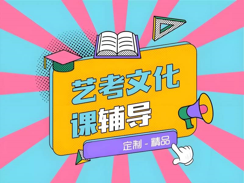 2026 成都艺考文化课集训班如何选择？艺考文化课辅导班 TOP4 排名一览