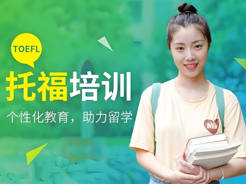 2026青岛哪有正规托福培训班可选？托福培训班TOP3排名一览