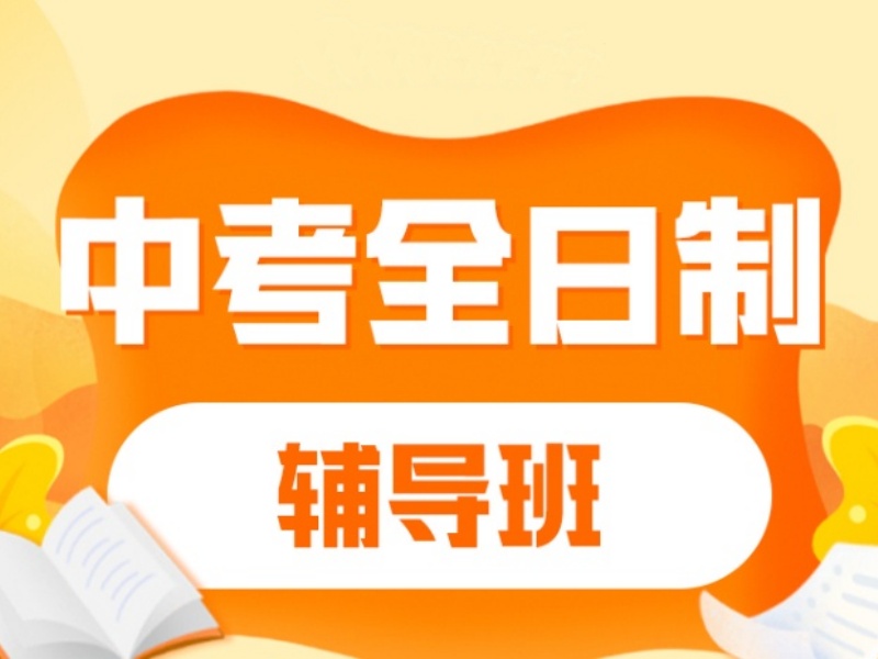 2026南京中考全日制冲刺培训班如何选？培训机构TOP3排名一览