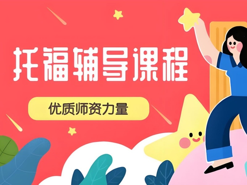 2026 青岛托福全托辅导班去哪报名？托福培训班 TOP6 排名一览